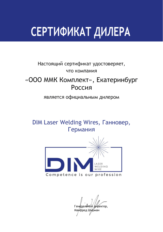 Сертификат дилера для ООО ММК Комплект